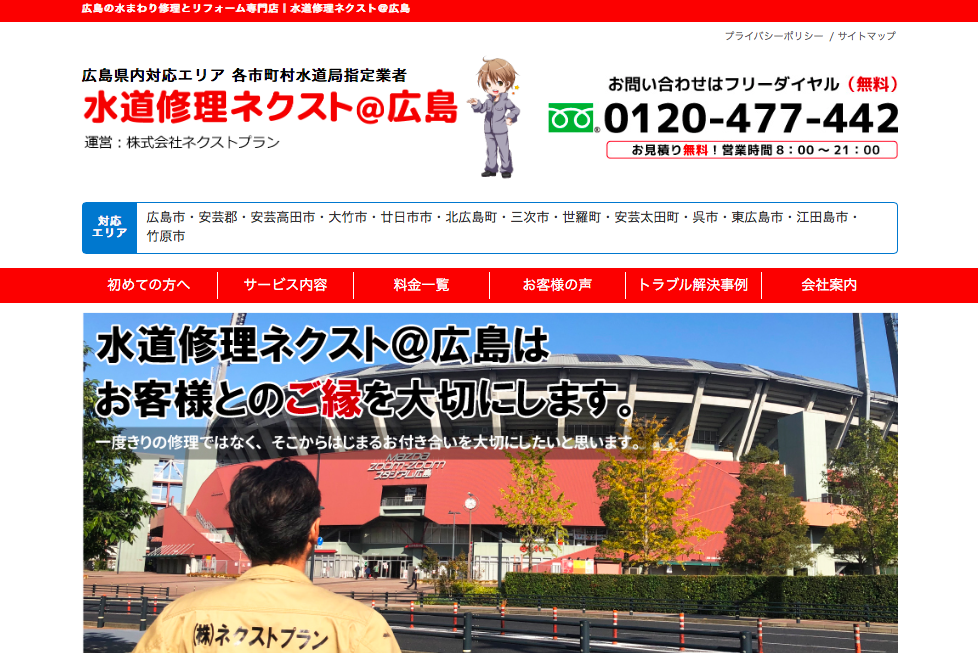 水道修理ネクスト＠広島