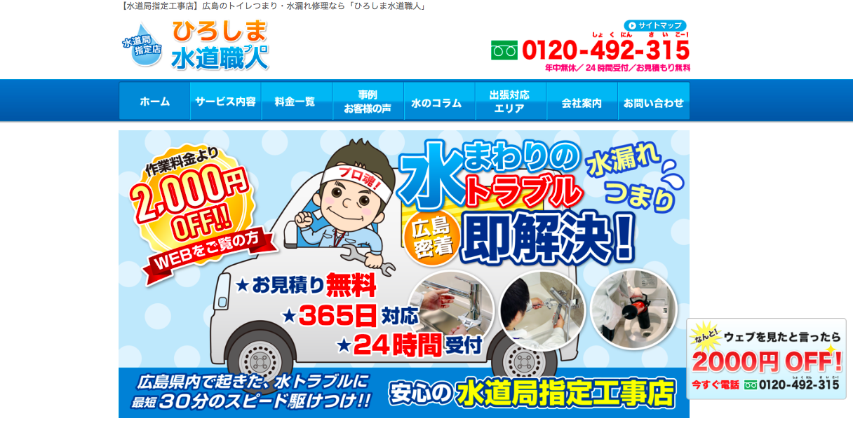 ひろしま水道職人