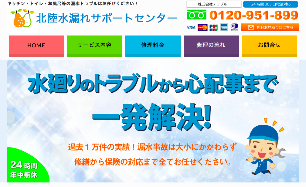 北陸水漏れサポートセンター