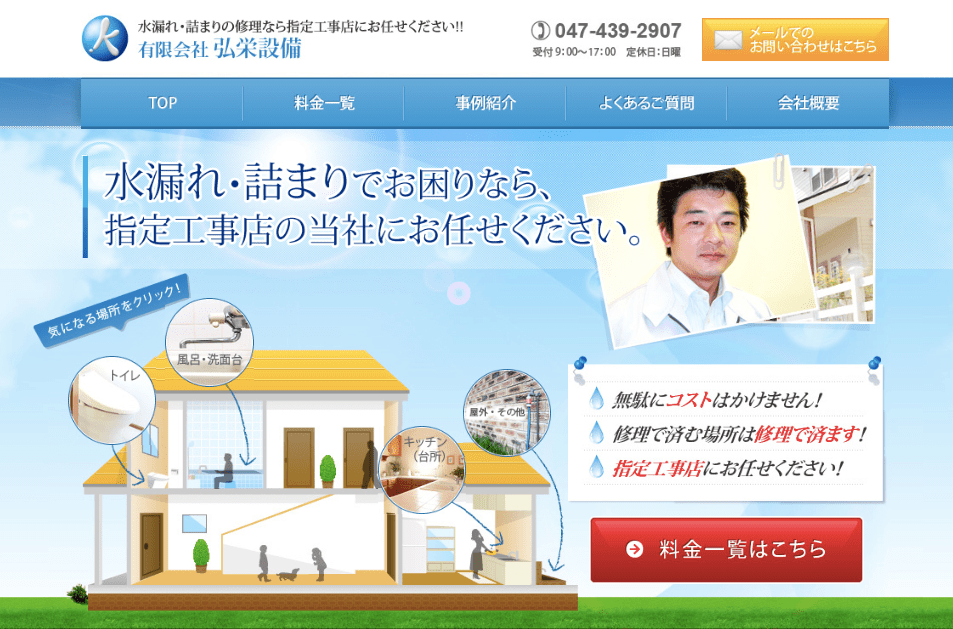 弘栄設備