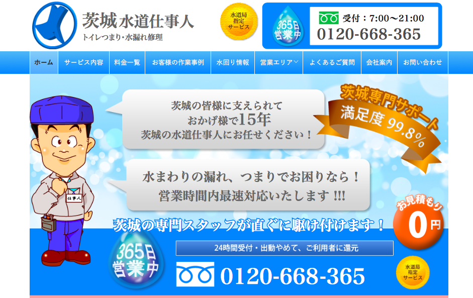 茨城水道仕事人