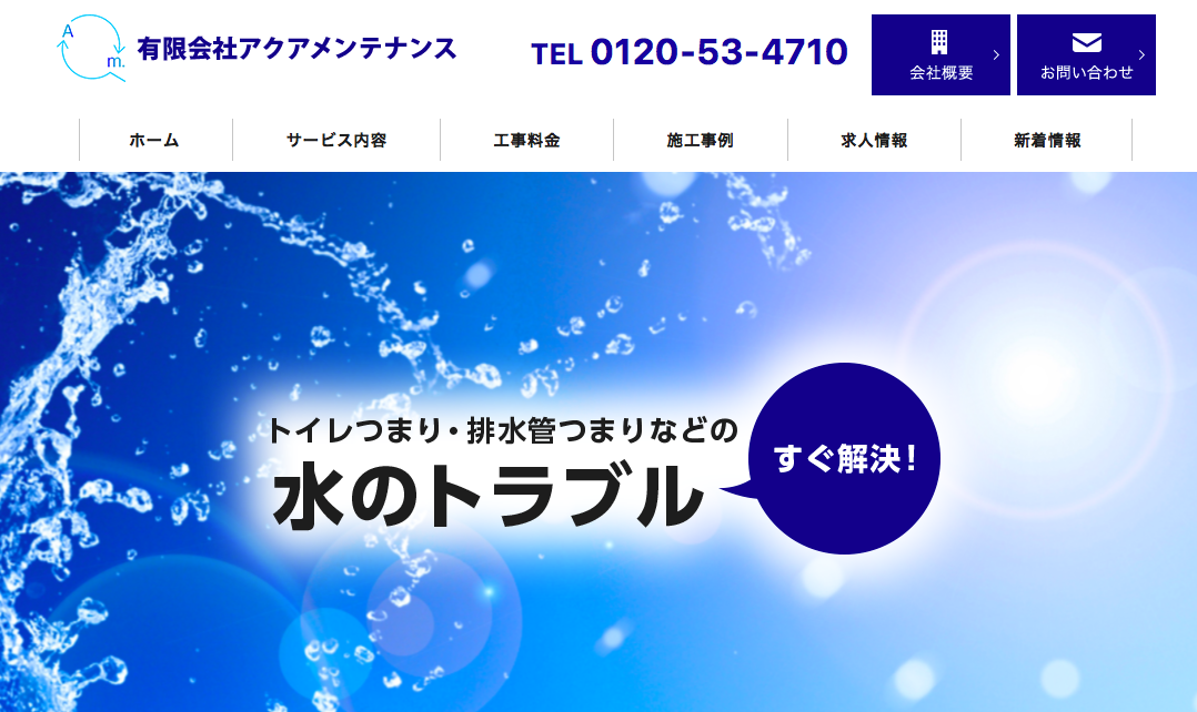 アクアメンテナンス