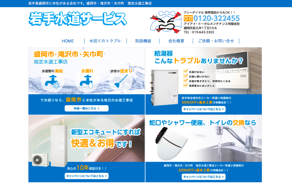 岩手水道サービス