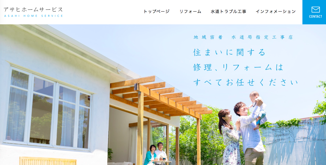 アサヒホームサービス