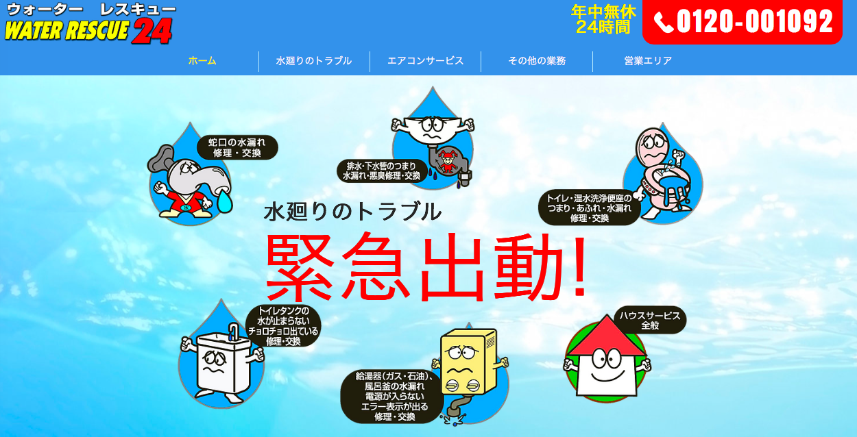 ウォーターレスキュー24
