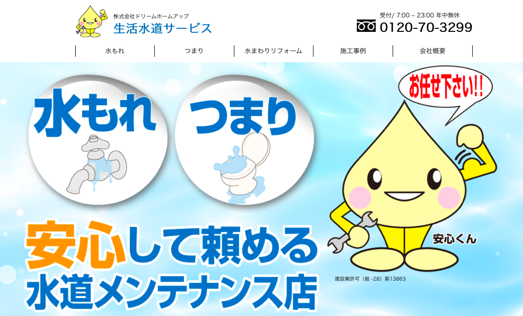 生活水道サービス