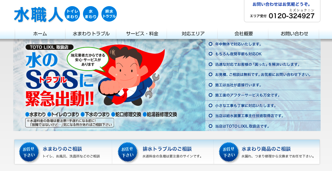 水職人