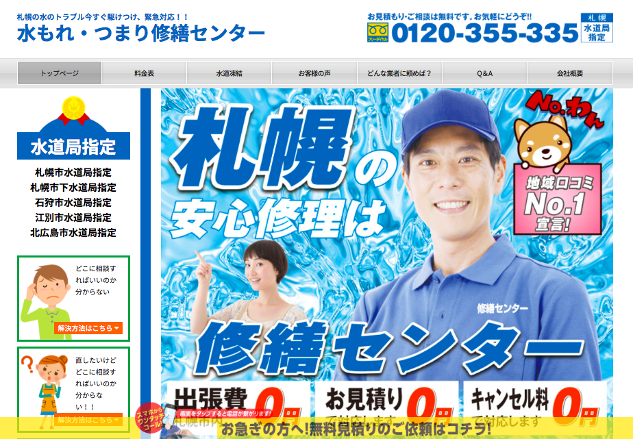 水もれ・つまり修繕センター