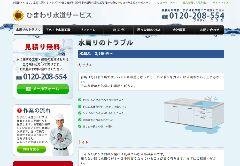 ひまわり水道サービス
