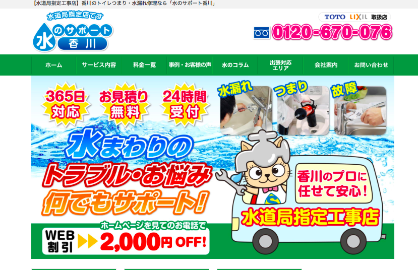 水のサポート香川