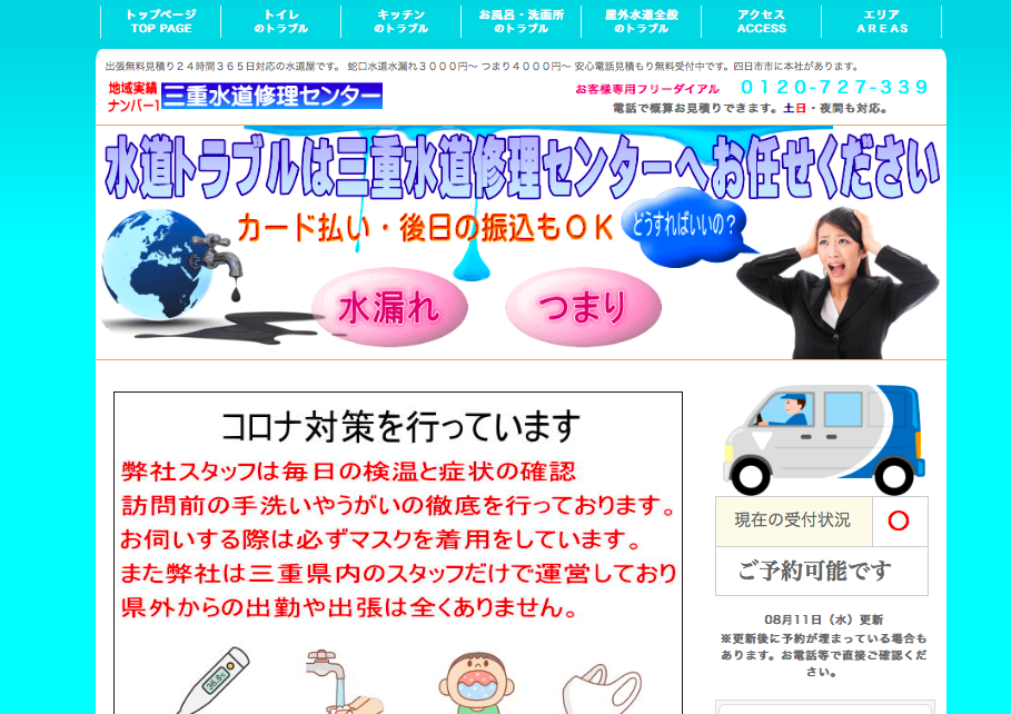 三重水道修理センター