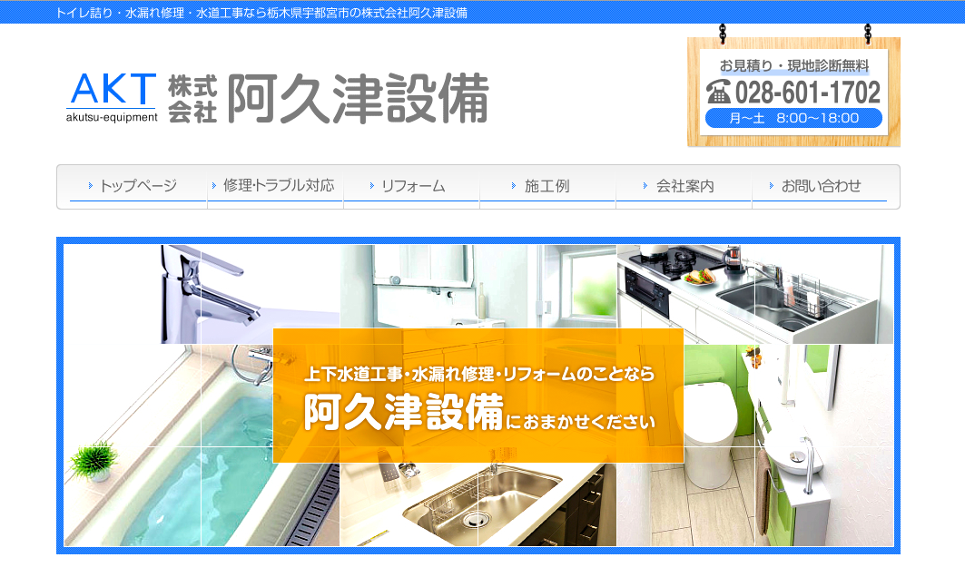 阿久津設備
