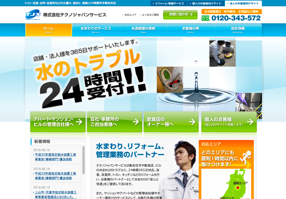 テクノジャパンサービス