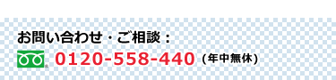 ご相談0120-558-440(年中無休) width=375