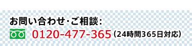 お問い合わせ・ご相談　0120-477-365(24時間365日対応)