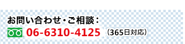 お問い合わせ・ご相談　06-6310-4125（365日対応）