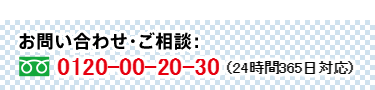 お問い合わせ・ご相談：092-606-4123（24時間365日対応）