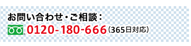 お問い合わせ・ご相談　0120-180-666(365日受付)