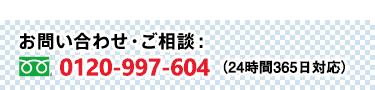お問い合わせ・ご相談　0120-997-604(24時間365日対応)