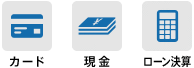 カード、現金、ローン決算、振込