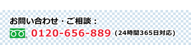 ご相談0120-656-889(7〜21時まで受付・365日対応)