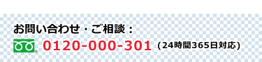 ご相談0120-000-301(7〜22時まで営業・365日対応)