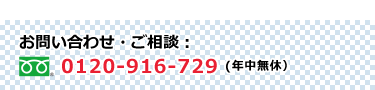ご相談0120-916-729(年中無休)