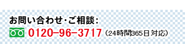 お問い合わせ・ご相談：0120-96-3717（24時間365日対応）