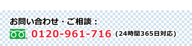 ご相談0120-961-716(24時間365日対応)