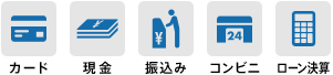カード、現金、振込み、コンビニ、ローン決算