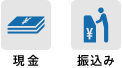現金　振込み