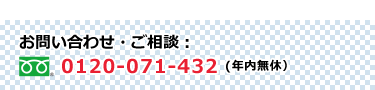 ご相談0120-071-432(年中無休)