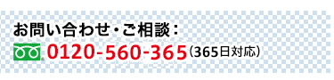 お問い合わせ・ご相談　0120-560-365(365日受付)
