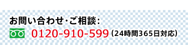お問い合わせ・ご相談　0120-910-599(8〜20時まで受付・365日対応)