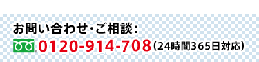 お問い合わせ・ご相談　0120-914-708(8:00〜21:00　365日対応)