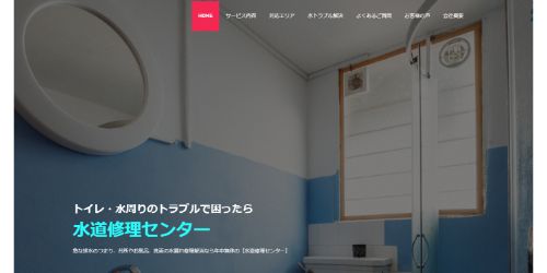 水道修理センター