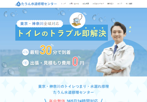 たうん水道修理センター