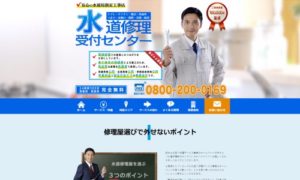 水道修理受付センター