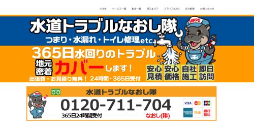 水道トラブルなおし隊