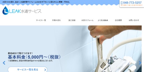 LEAK水道サービス