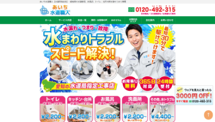 あいち水道職人