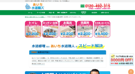 あいち水道職人