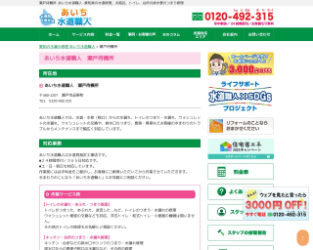 あいち水道職人