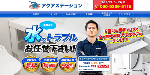 アクアステーション