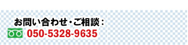 お問い合わせ・ご相談 050-5328-9635