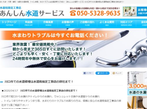 あんしん水道サービス