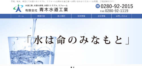 青木水道工業