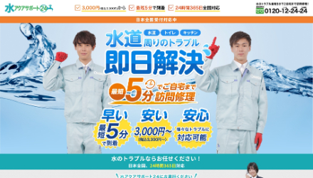 水アクアサポート24