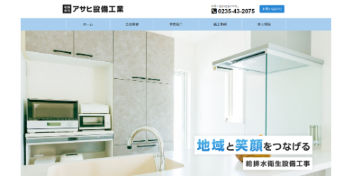 アサヒ設備工業