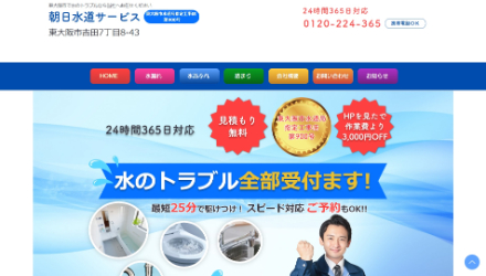 朝日水道サービス